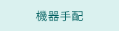 機器手配