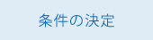 条件の決定