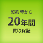 契約時から20年間買取保証