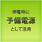 停電時に予備電源として活用