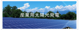 産業用太陽光発電