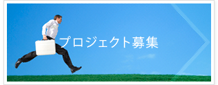 プロジェクト募集